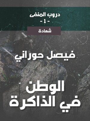 cover image of دروب المنفى1، الوطن في الذاكرة